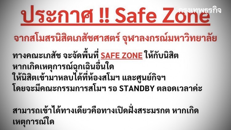 สโมสรนิสิตเภสัช จุฬาฯ เปิด 'เซฟโซน' คณะหน้าประตู MBK