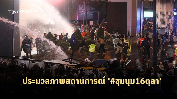 ประมวลภาพสถานการณ์ '#ชุมนุม16ตุลา' ตร.ฉีดน้ำ-สารเคมีเพื่อ 'สลายการชุมนุม'