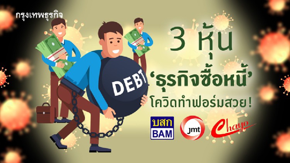 3 หุ้น 'ธุรกิจซื้อหนี้' โควิดทำฟอร์มสวย !