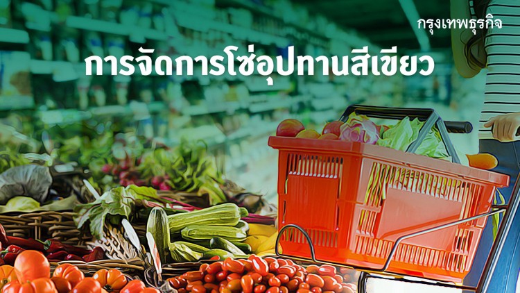 โซ่อุปทานสีเขียวในธุรกิจค้าปลีก