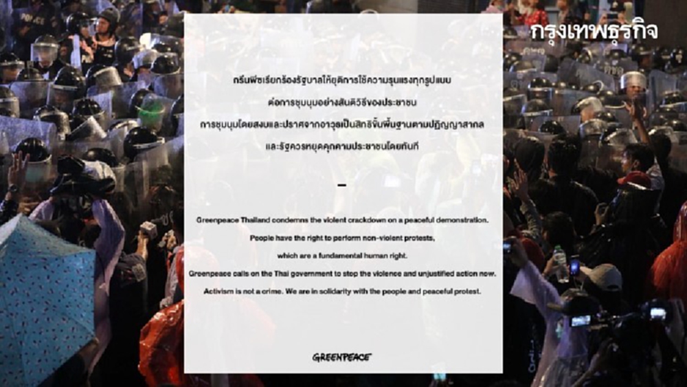 'กรีนพีซ' ต้านรัฐบาลหยุดใช้ความรุนแรงทุกรูปแบบ