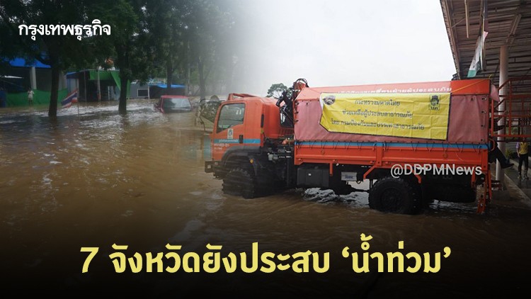 7 จังหวัดประสบ 'น้ำท่วม' ปภ.เผย 'พายุ' ถล่มกระทบประชาชน 2.3 หมื่นครัวเรือน
