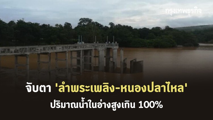 เกาะติด 'สถานการณ์น้ำ' จับตา 'ลำพระเพลิง-หนองปลาไหล' ปริมาณน้ำสูงเกิน 100%