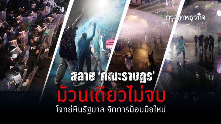  สลาย ‘คณะราษฎร’ ม้วนเดียวไม่จบ  โจทย์หินรัฐบาล จัดการม็อบมือใหม่