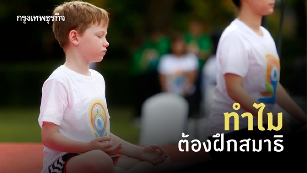 ทำไมต้องฝึก‘สมาธิ’