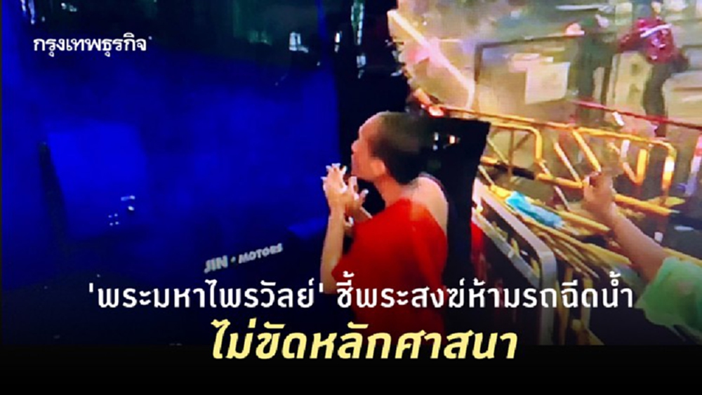 'พระมหาไพรวัลย์' ชี้พระสงฆ์ห้ามรถฉีดน้ำ ไม่ขัดหลักศาสนา