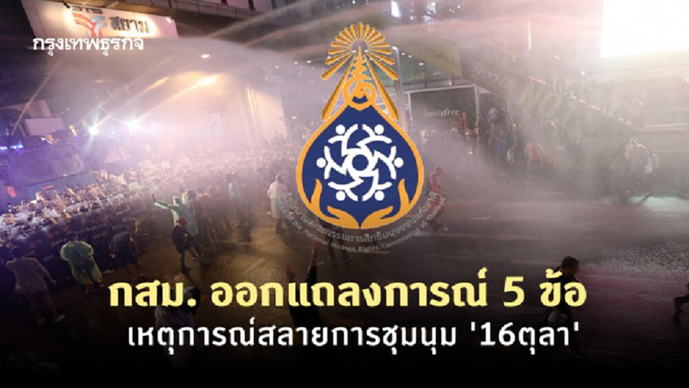 กสม. ออกแถลงการณ์ 5 ข้อ เหตุการณ์สลายการชุมนุม '16ตุลา'