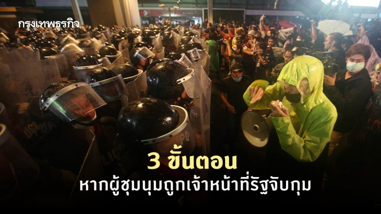 สิทธิ 3 ขั้นตอนหากไปชุมนุมแล้วถูกจับ สิ่งที่พึงทำนอกจากแก้ปัญหาเฉพาะหน้า!