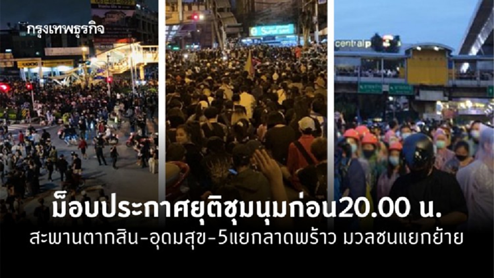 ม็อบประกาศยุติชุมนุมก่อน20.00 น.สะพานตากสิน-อุดมสุข-5แยกลาดพร้าว มวลชนแยกย้าย