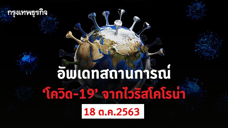 อัพเดทสถานการณ์ 'โควิด-19' วันที่ 18 ตุลาคม 2563