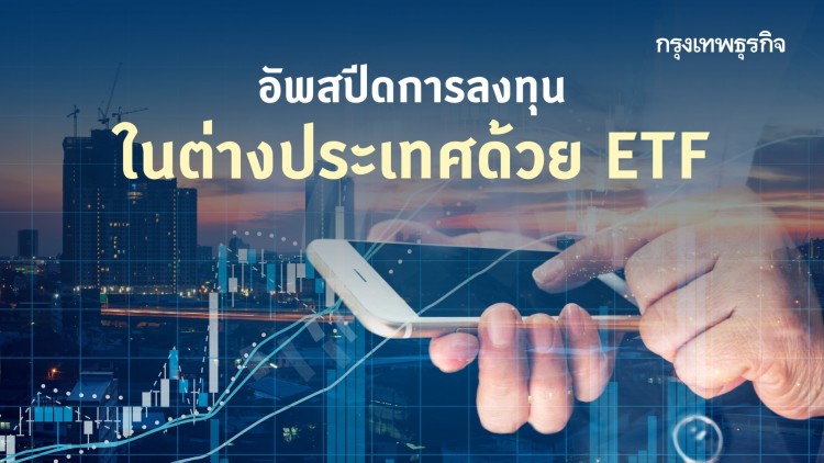 อัพสปีด 'การลงทุน' ในต่างประเทศด้วย ETF
