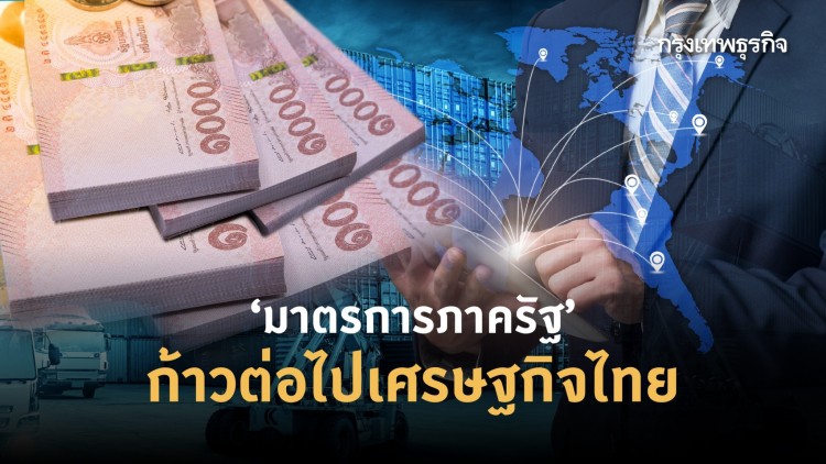 'มาตรการภาครัฐ' ก้าวต่อไปของเศรษฐกิจไทย
