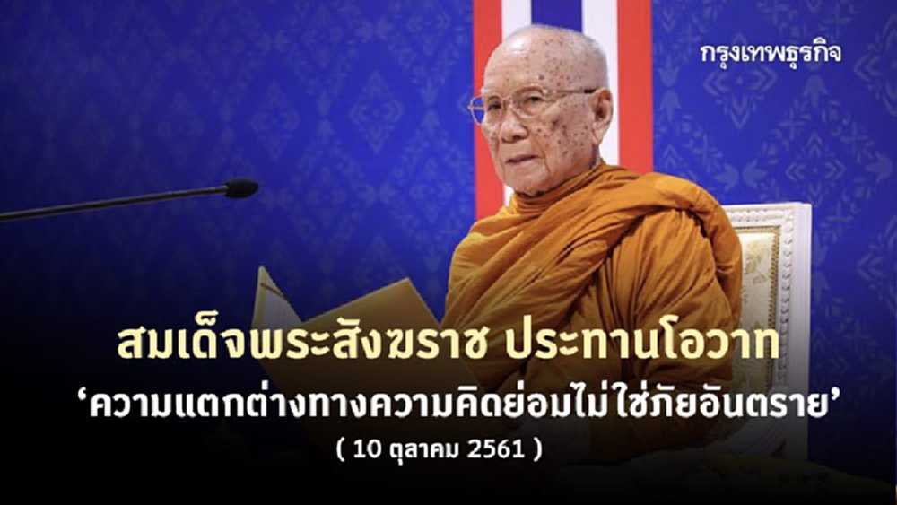 ย้อนฟังพระโอวาท 'สมเด็จพระสังฆราช' ขันติ เมตตา นำมาซึ่งข้อยุติแห่งปัญหา