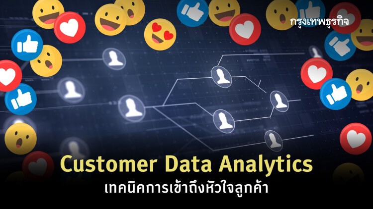 เทคนิคเข้าถึงตัวและหัวใจของ 'ลูกค้า' ด้วย Customer Data Analytics