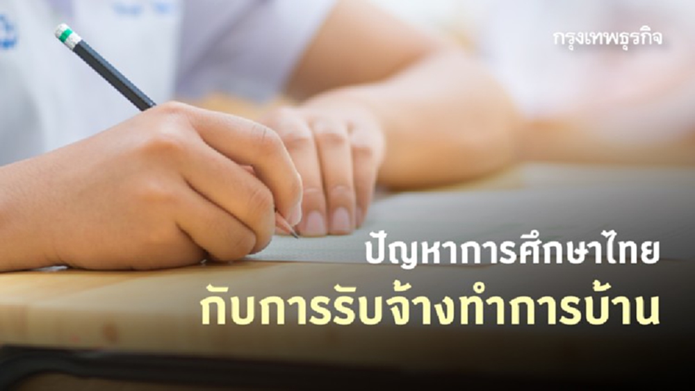 ปัญหาการศึกษาไทย กรณีรับจ้างทำการบ้าน
