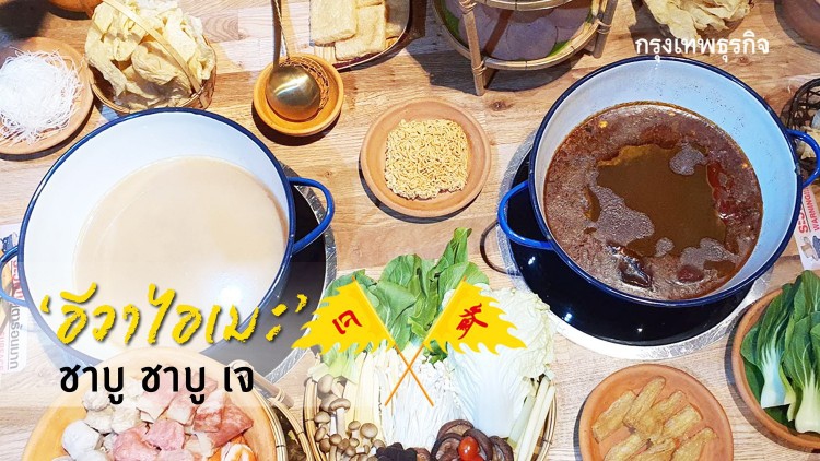 อีวาไอเมะ ชาบู ชาบู เจ