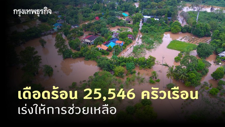 28 จังหวัด เกิดอุทกภัย-ดินสไลด์ ปชช.เดือดร้อน 25,546 ครัวเรือน