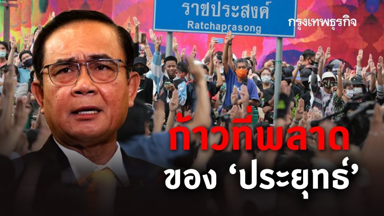 ก้าวที่พลาดของ 'ประยุทธ์'