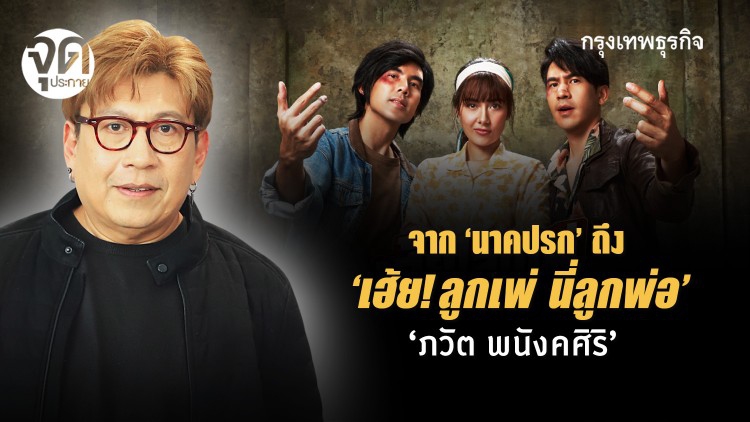 ‘ภวัต พนังคศิริ’  จาก ‘นาคปรก’ ถึง ‘เฮ้ย!ลูกเพ่ นี่ลูกพ่อ’ 