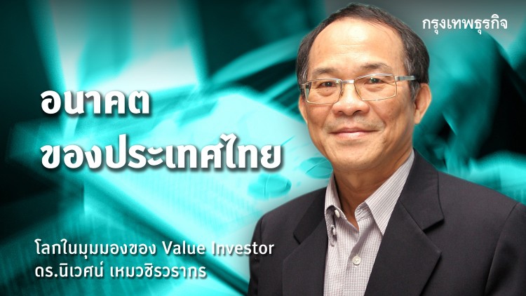 อนาคตของประเทศไทย