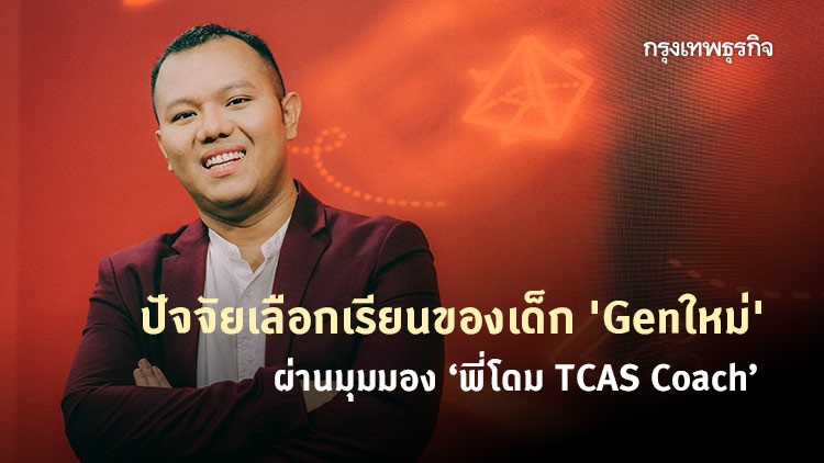 ‘เด็กไทย’ Genใหม่เลือกเรียนยังไง? หาคำตอบกับ ‘โดม TCAS Coach’