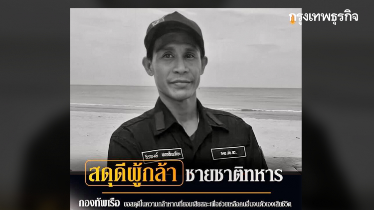 กองทัพเรือ สดุดี 'จิรพงษ์ ฟอกสันเทียะ' เสียชีวิตหลังช่วยคนตกน้ำ