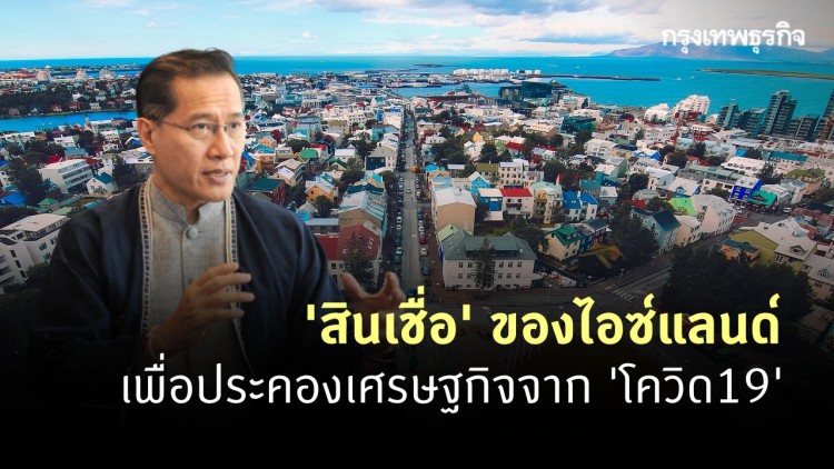 'สินเชื่อ' ของไอซ์แลนด์ เพื่อประคองเศรษฐกิจจาก 'โควิด19'