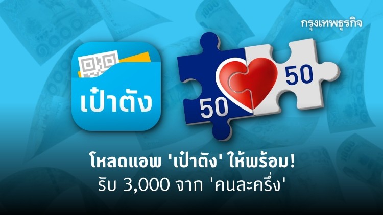 'คนละครึ่ง' เช็ควิธีโหลดแอพ 'เป๋าตัง' พร้อมรับ 3,000 บาท
