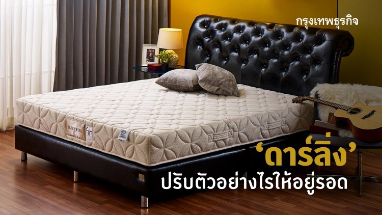 ดาร์ลิ่ง….ปรับตัวอย่างไรให้อยู่รอด