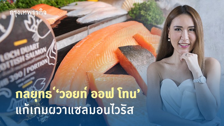 กลยุทธ์ “วอยท์ ออฟ โทน” แก้เกมผวาแซลมอนไวรัส