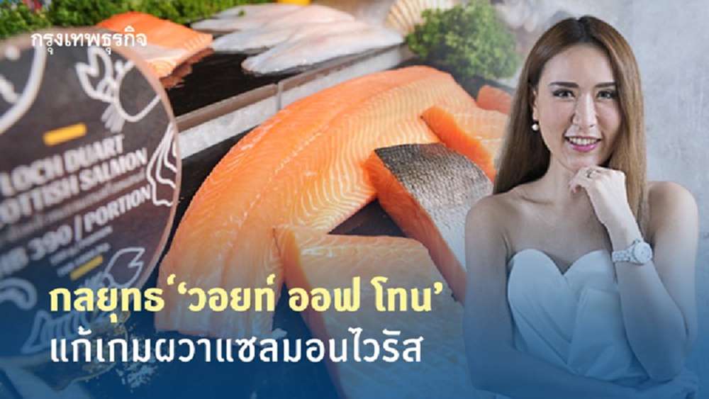 กลยุทธ์ “วอยท์ ออฟ โทน” แก้เกมผวาแซลมอนไวรัส