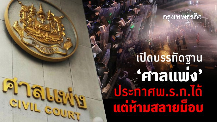 เปิดบรรทัดฐาน ‘ศาลแพ่ง’ ประกาศพ.ร.ก.ได้ แต่ห้ามสลายม็อบ