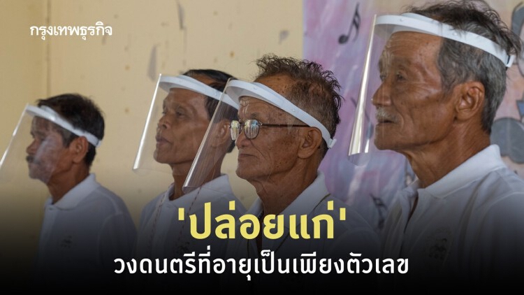 'ปล่อยแก่' วงดนตรีที่อายุเป็นเพียงตัวเลข