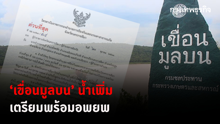 ประกาศด่วน! 'โคราช' เตือน 9 อำเภอ เตรียมพร้อมอพยพ