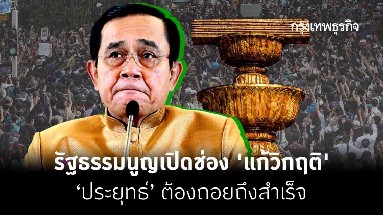 รัฐธรรมนูญเปิดช่องแก้วิกฤติ 'ประยุทธ์' ต้อง 'ถอย' ถึงสำเร็จ
