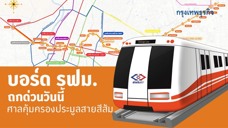 บอร์ด รฟม.ถกด่วนวันนี้ ศาลคุ้มครองประมูลสายสีส้ม