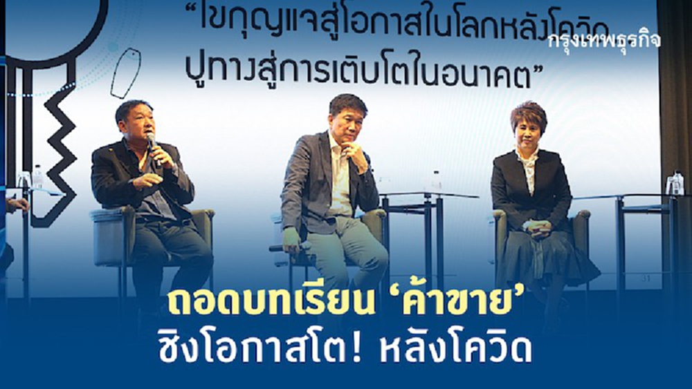 ถอดบทเรียน 'ค้าขาย' ชิงโอกาสโต!หลังโควิด