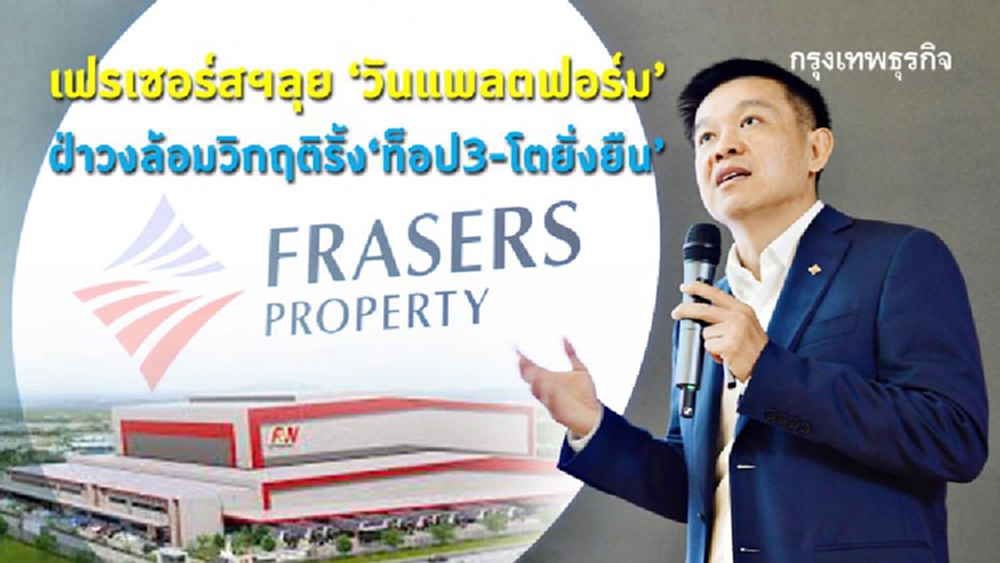 กางโรดแมพ 'วันแพลตฟอร์ม' เฟรเซอร์ส พร็อพเพอร์ตี้ ประเทศไทย