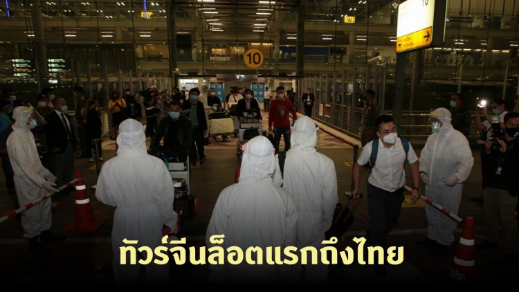 ทัวร์จีนล็อตแรกประเภทพิเศษ Special Tourist Visa ถึงไทยแล้ว