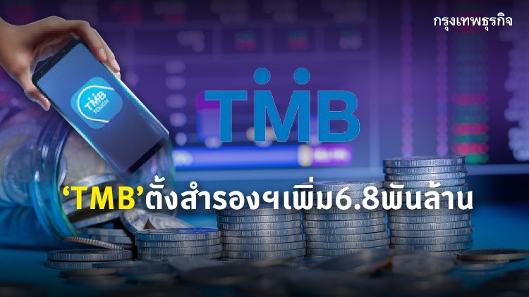 TMBตั้งสำรองฯเพิ่ม6.8พันล้าน