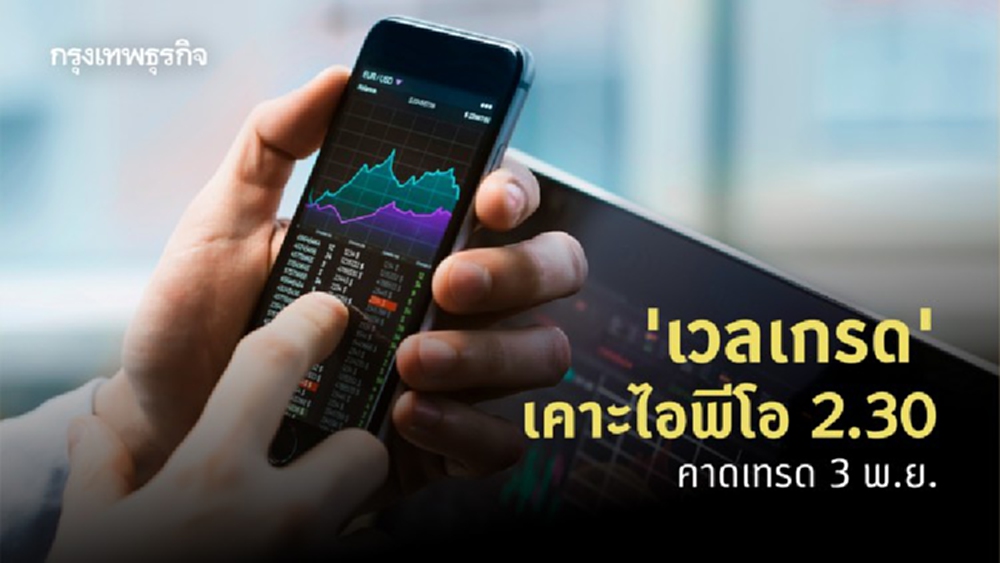'เวลเกรด' เคาะไอพีโอ 2.30 บาท คาดเทรด 3 พ.ย.