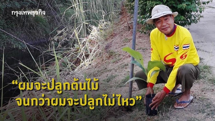อดีตตำรวจตระเวนปลูก'ต้นไม้'ที่บ้านเกิดสระบุรี