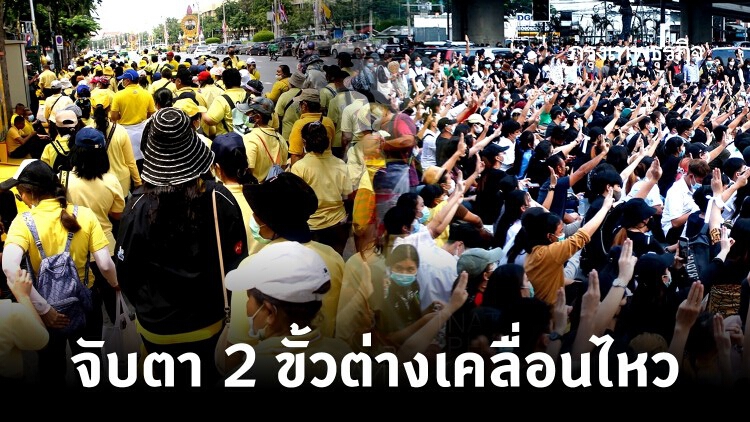 จับตา 'กลุ่มราษฎร' และ 'กลุ่มรักสถาบัน' 2 ขั้วต่างเคลื่อนไหว