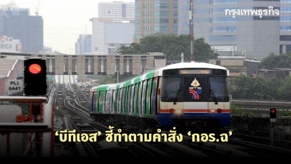 ‘บีทีเอส’ ปัดข่าวสมัครใจปิดบริการ ชี้ทำตามคำสั่ง ‘กอร.ฉ’ 