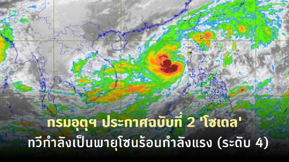 กรมอุตุฯ ประกาศฉบับที่ 2 'โซเดล' ทวีกำลังเป็นพายุโซนร้อนกำลังแรง (พายุระดับ 4)