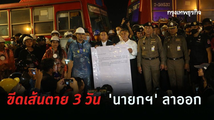ม็อบขีดเส้นตาย 3 วัน 'นายกฯ' ลาออก-ก่อนยกระดับไปไกลกว่า 'รัฐบาล'