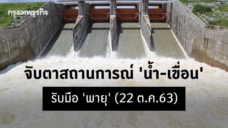 จับตาสถานการณ์ 'น้ำ-เขื่อน' รับมือ 'พายุ' (22 ต.ค.63)