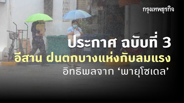 ประกาศ 'กรมอุตุนิยมวิทยา' ฉบับที่ 3 'พายุโซเดล' จ่อถล่มเวียดนาม ภาคอีสานมีฝนกับลมแรง