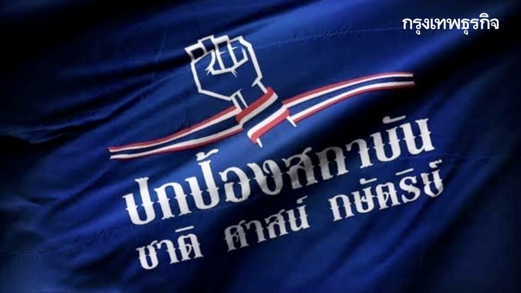 'เสื้อหลากสี' นัดแสดงพลังปกป้องสถาบันพระมหากษัตริย์