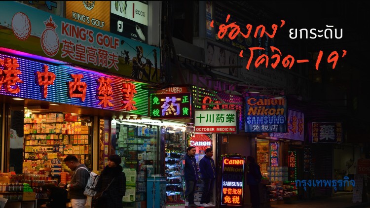 ‘ฮ่องกง’ ยกระดับ มาตรการ 'โควิด-19' ด้านการท่องเที่ยว